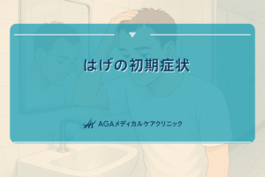 はげの初期症状｜早期発見のためのチェックポイント