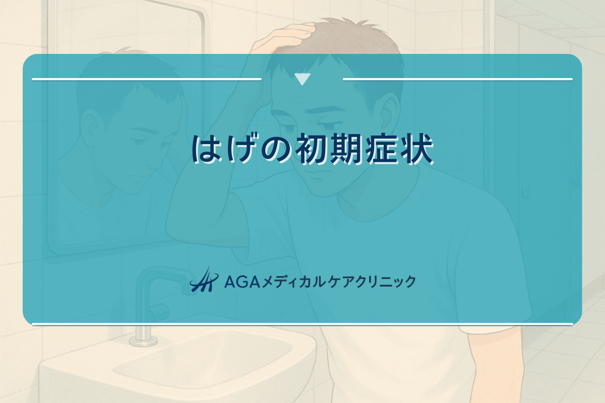 はげの初期症状｜早期発見のためのチェックポイント