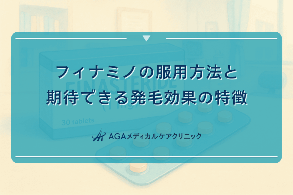 フィナミノの服用方法と期待できる発毛効果の特徴