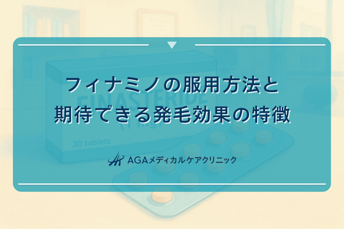 フィナミノの服用方法と期待できる発毛効果の特徴
