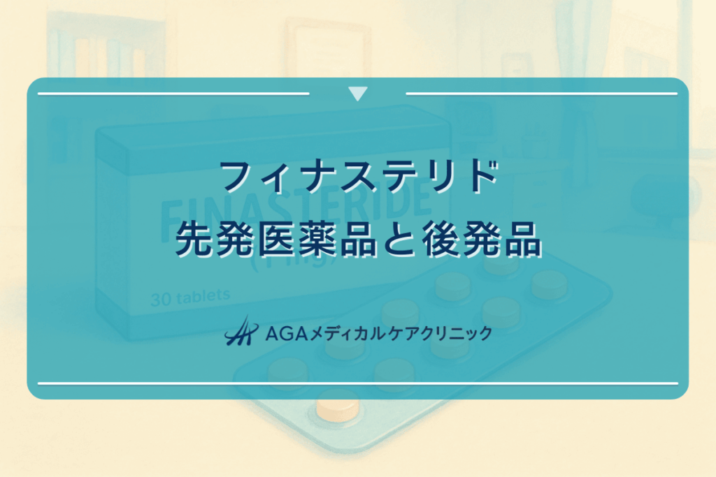 フィナステリド先発医薬品の特徴と後発品との違い