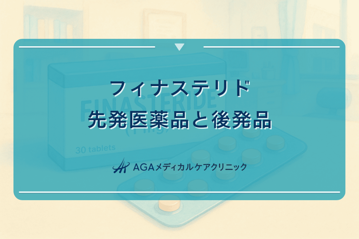 フィナステリド先発医薬品の特徴と後発品との違い