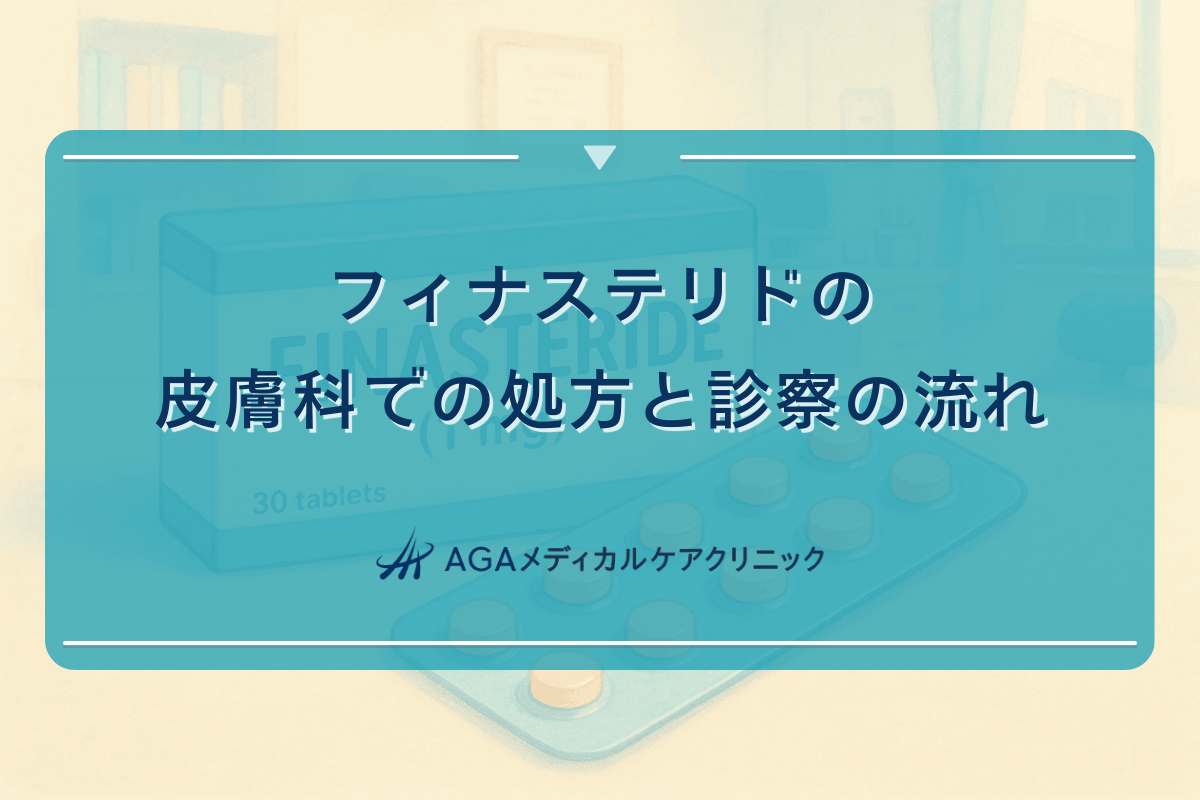 フィナステリドの皮膚科での処方と診察の流れ