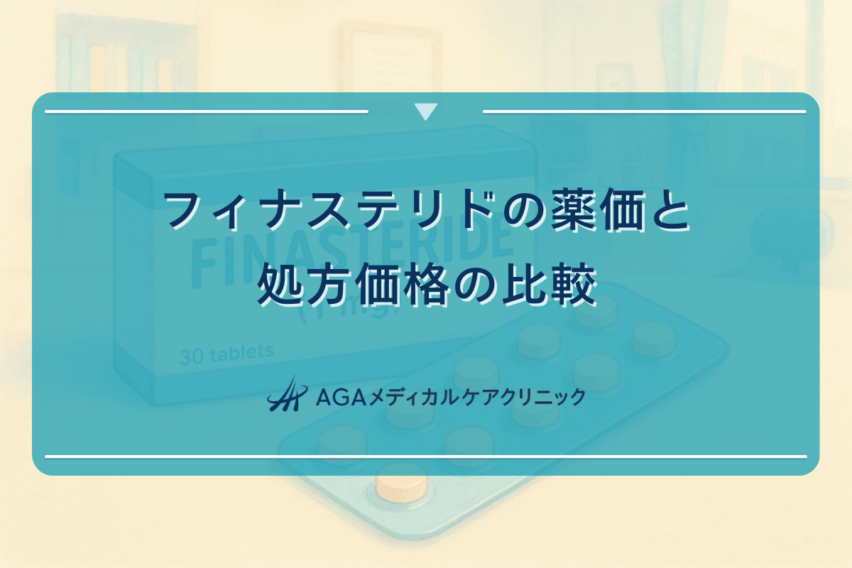 フィナステリドの薬価と処方価格の比較