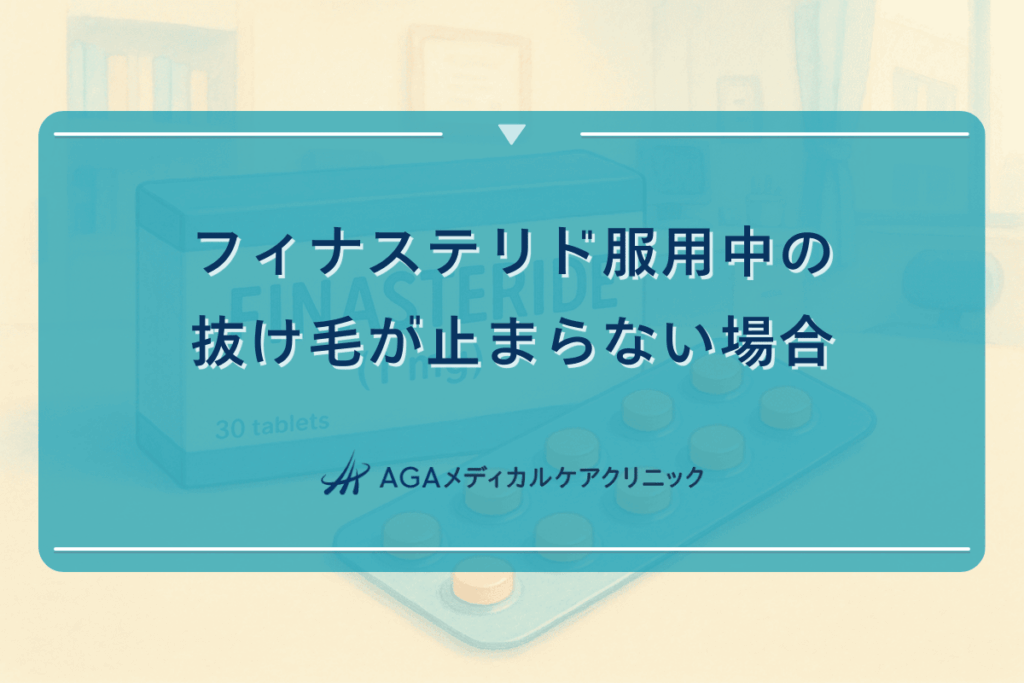 フィナステリド服用中の抜け毛が止まらない場合の対処法