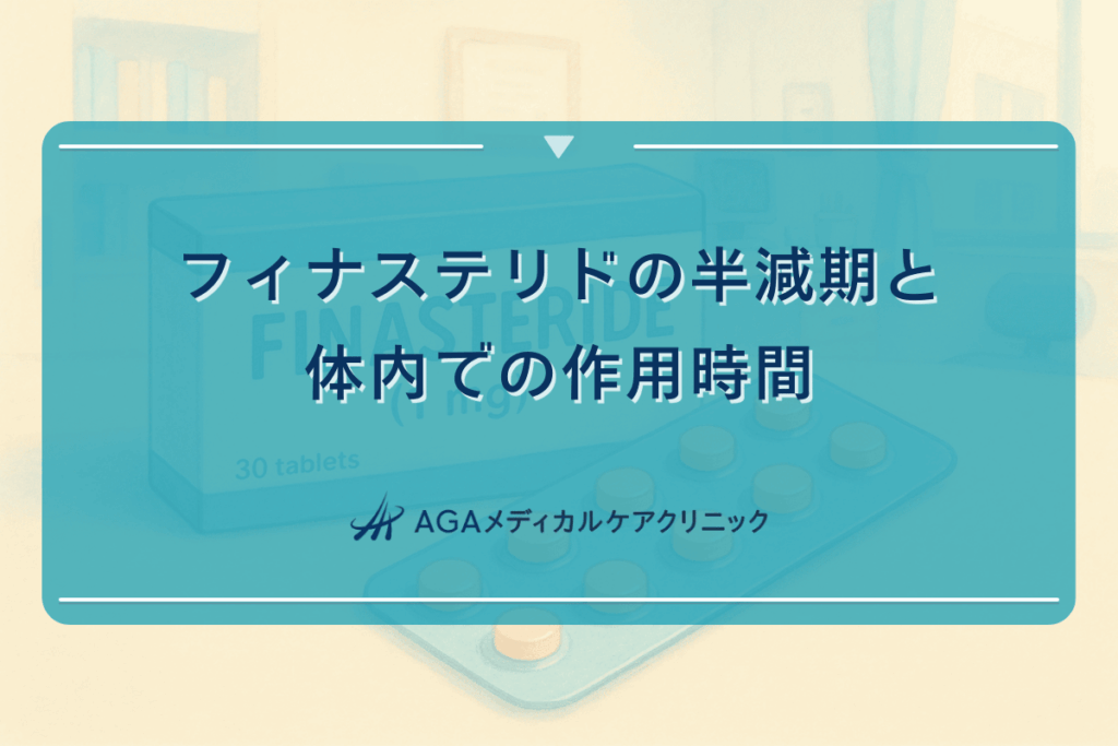 フィナステリドの半減期と体内での作用時間について