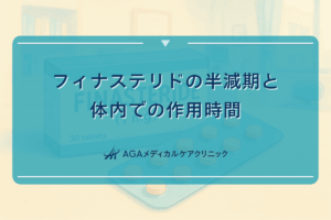 フィナステリドの半減期と体内での作用時間について