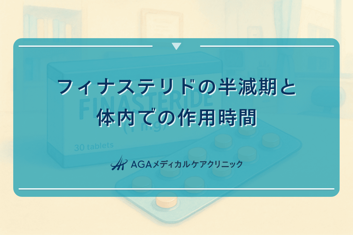 フィナステリドの半減期と体内での作用時間について