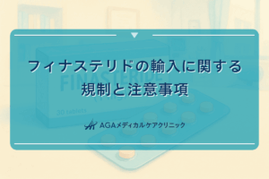 フィナステリドの輸入に関する規制と注意事項