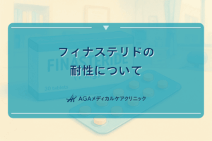 フィナステリドの耐性について｜長期使用の影響と対策