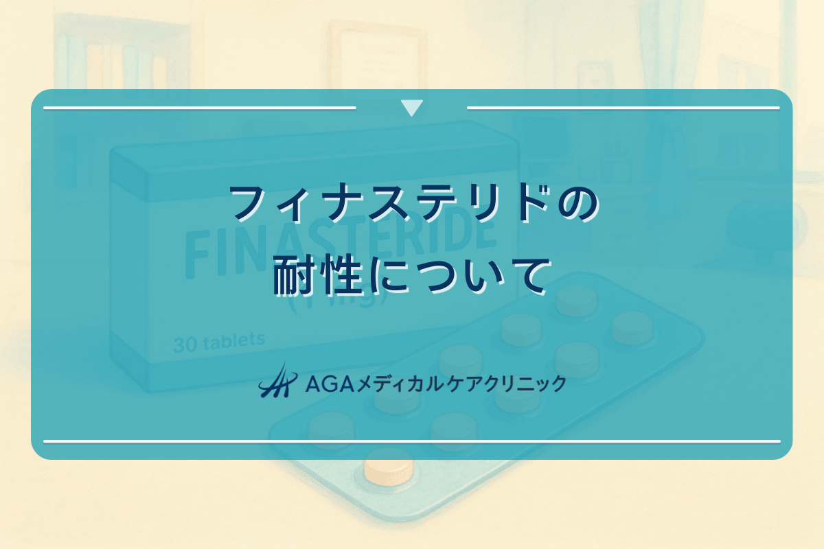 フィナステリドの耐性について｜長期使用の影響と対策