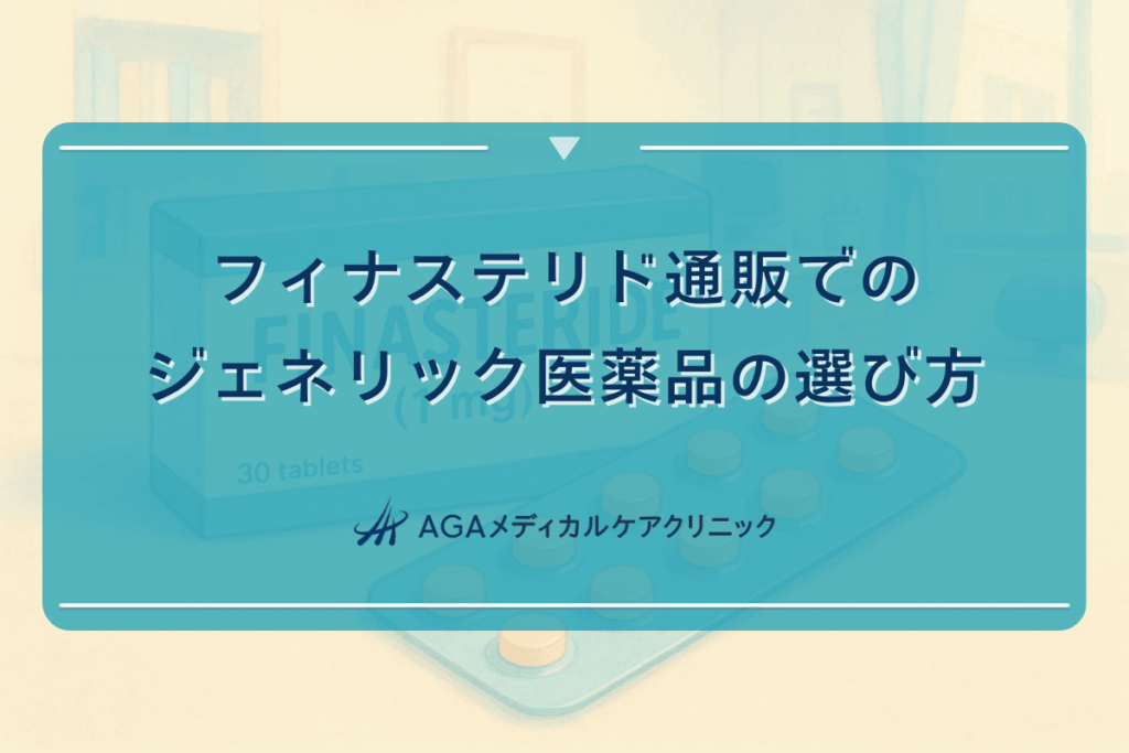 フィナステリド通販でのジェネリック医薬品の選び方