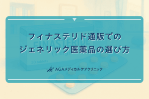 フィナステリド通販でのジェネリック医薬品の選び方