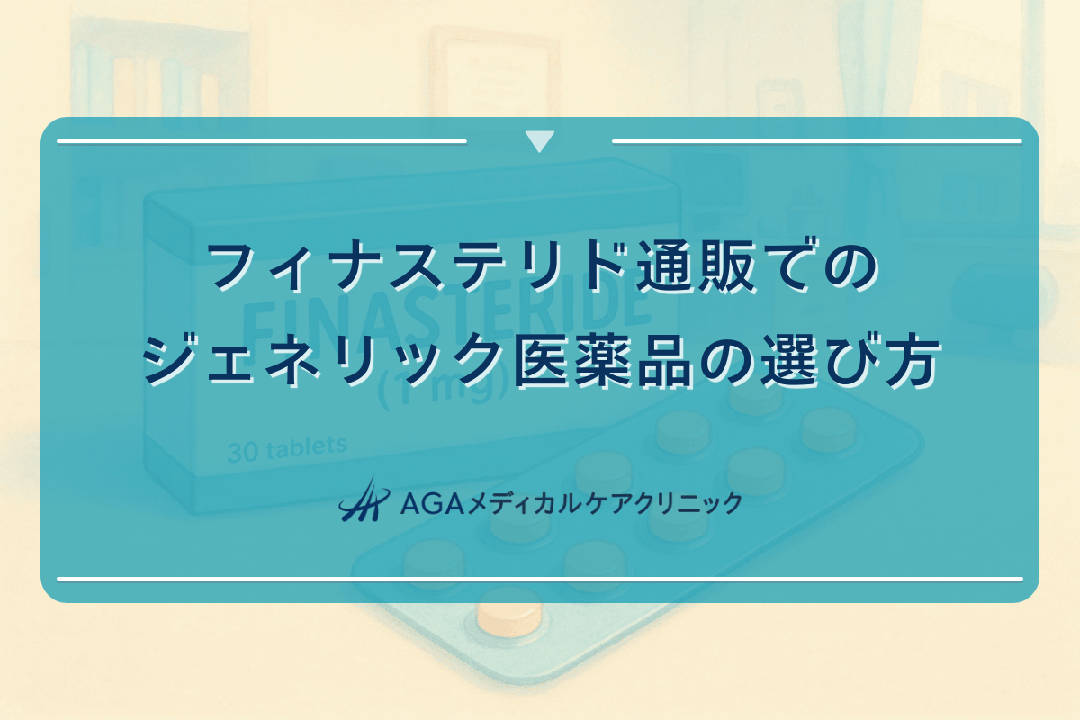 フィナステリド通販でのジェネリック医薬品の選び方
