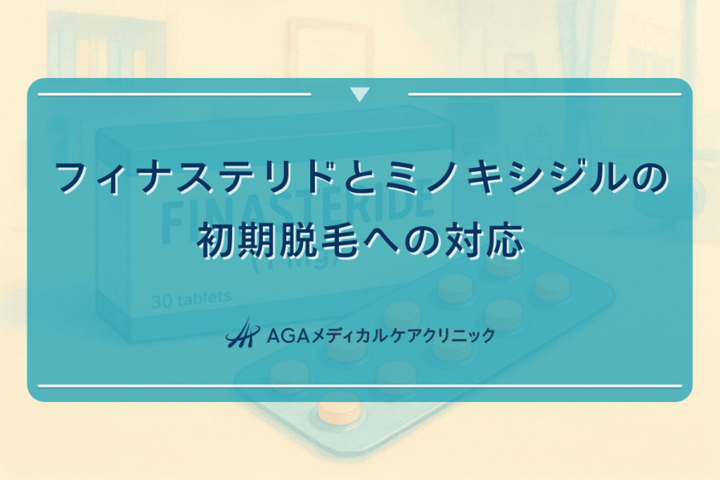 フィナステリドとミノキシジルの初期脱毛への対応