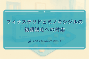 フィナステリドとミノキシジルの初期脱毛への対応