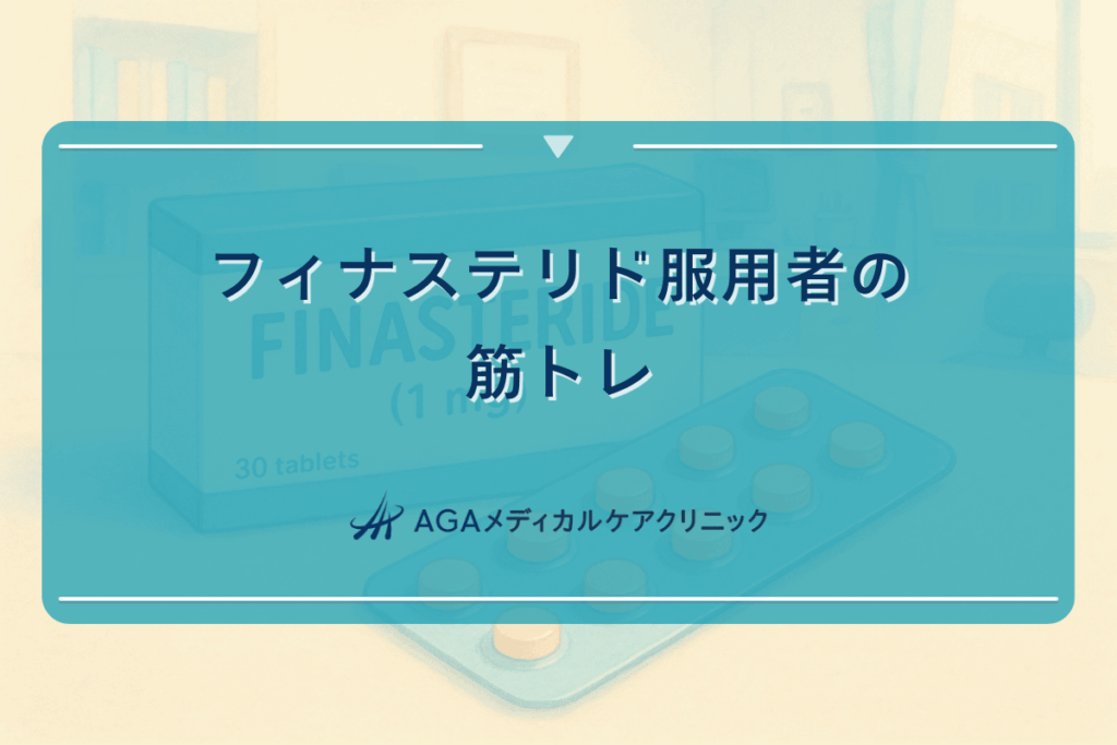 フィナステリド服用者の筋トレ時の注意点とホルモンバランス