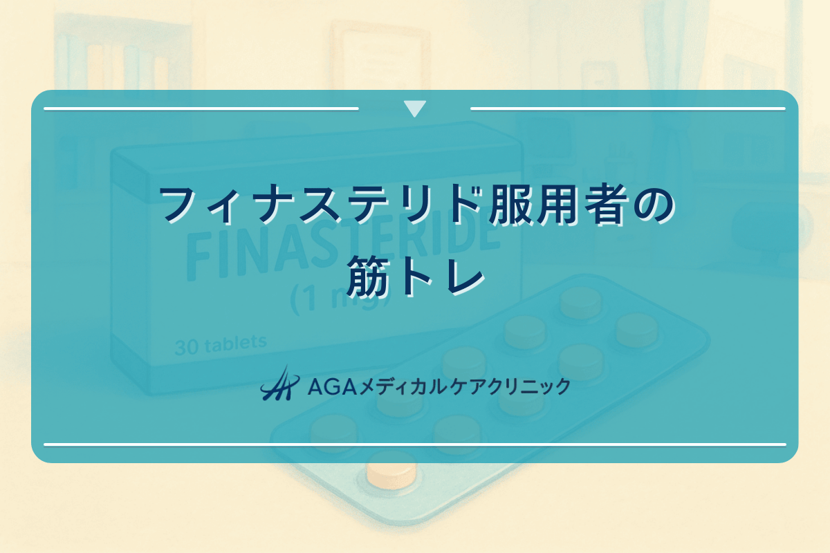 フィナステリド服用者の筋トレ時の注意点とホルモンバランス