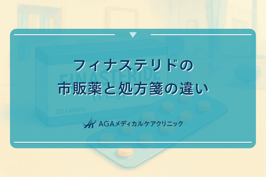 フィナステリドの市販薬と処方箋の違い - 入手方法の比較