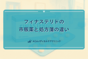 フィナステリドの市販薬と処方箋の違い - 入手方法の比較