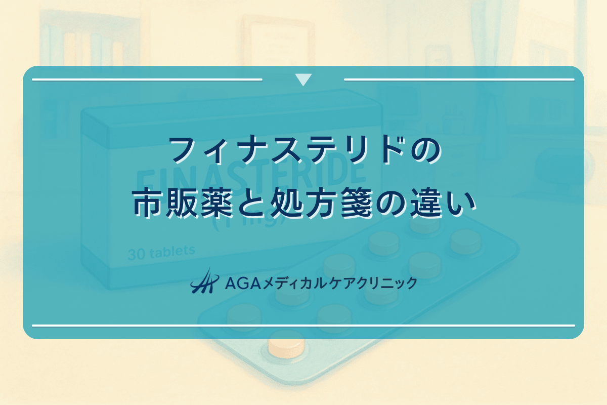 フィナステリドの市販薬と処方箋の違い - 入手方法の比較