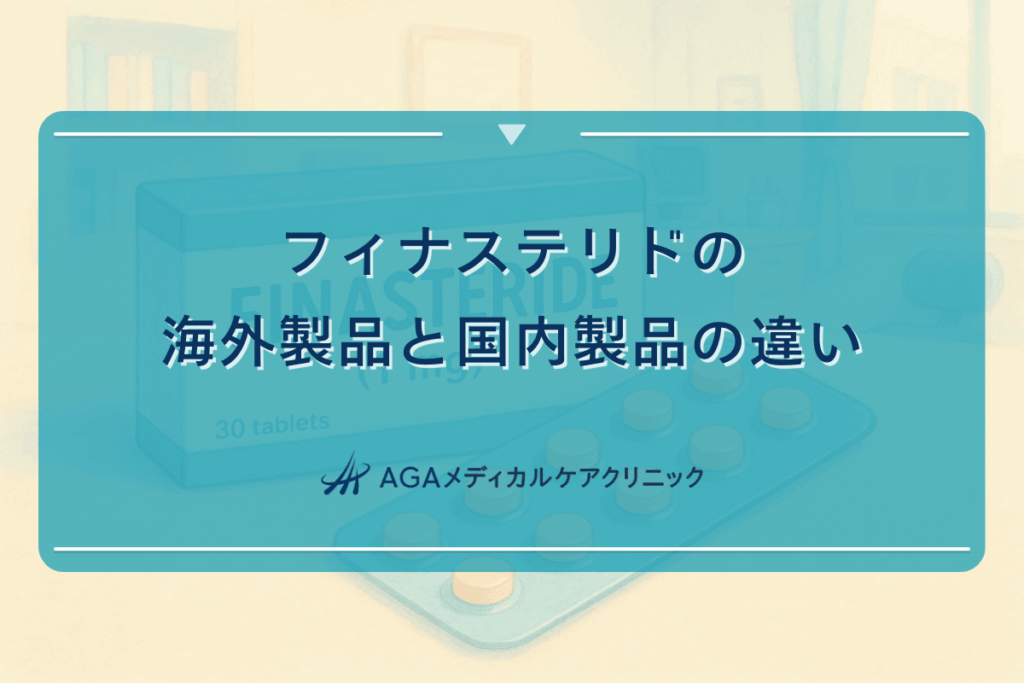 フィナステリドの海外製品と国内製品の違い