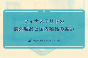 フィナステリドの海外製品と国内製品の違い