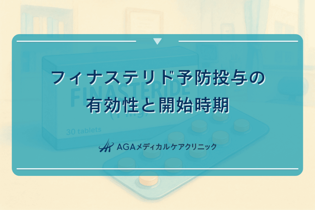 フィナステリド予防投与の有効性と開始時期