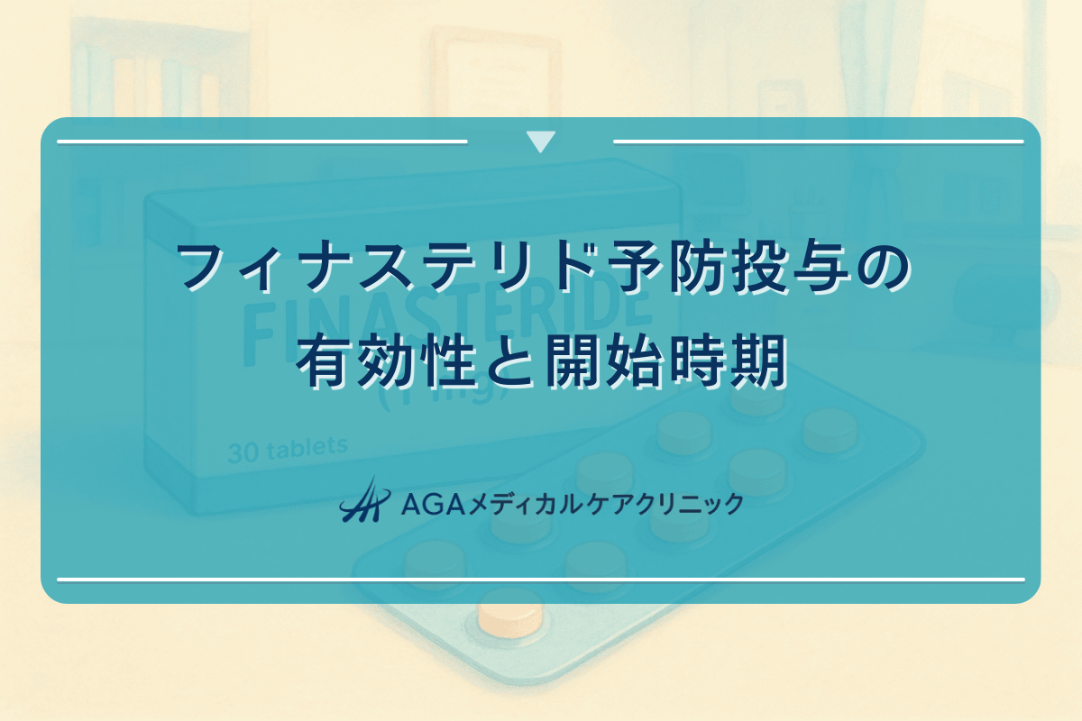 フィナステリド予防投与の有効性と開始時期
