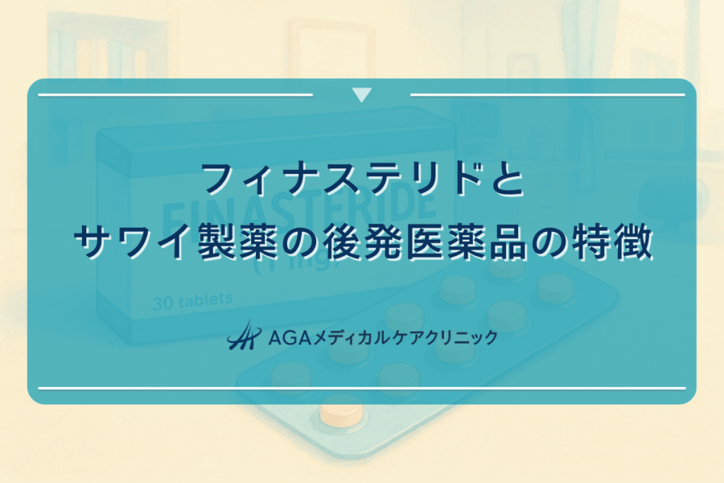 フィナステリドとサワイ製薬の後発医薬品の特徴