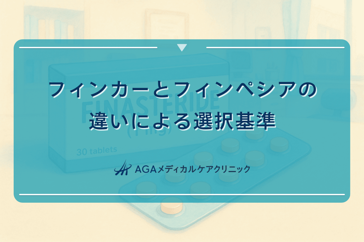 フィンカーとフィンペシアの違いによる選択基準