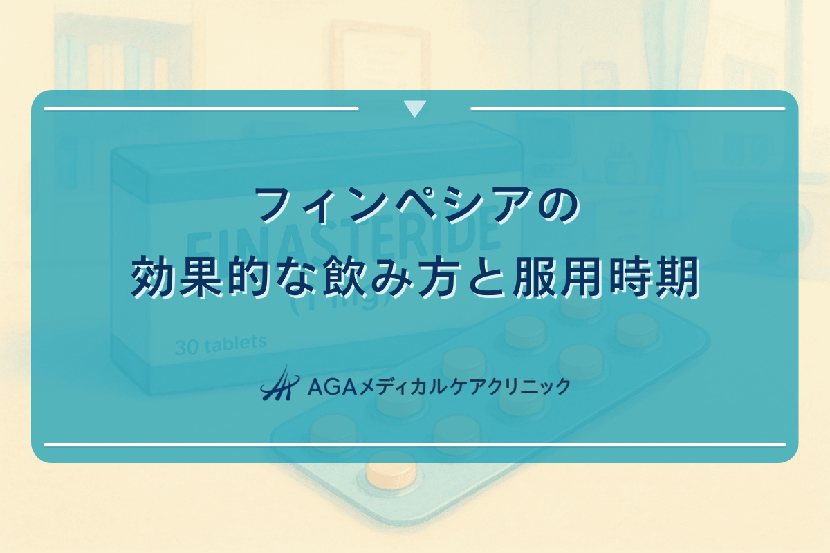 フィンペシアの効果的な飲み方と服用時期の解説