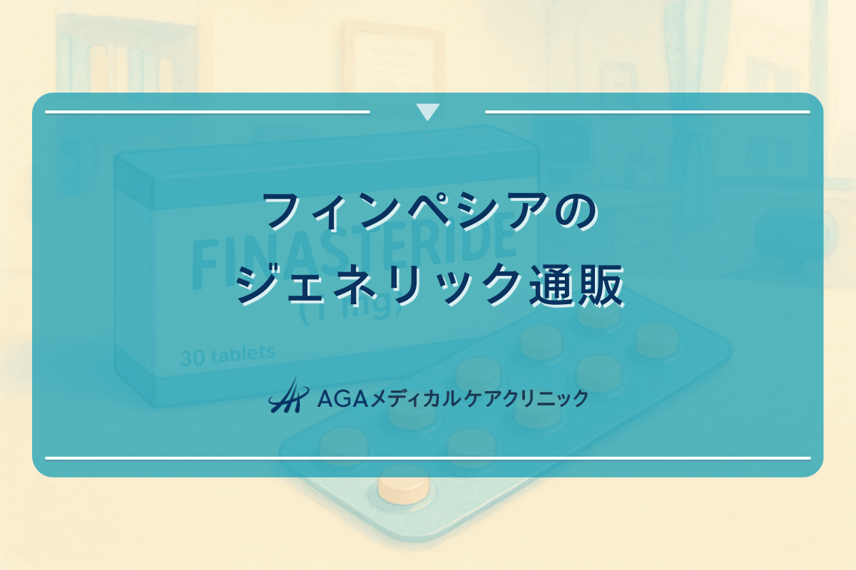 フィンペシアのジェネリック通販における注意点と選び方