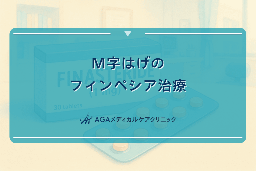 M字はげのフィンペシア治療 - 服用方法と効果