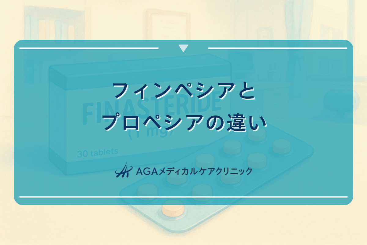 フィンペシアとプロペシアの違い｜フィナステリド製剤の比較
