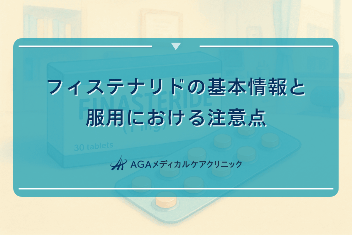 フィステナリドの基本情報と服用における注意点