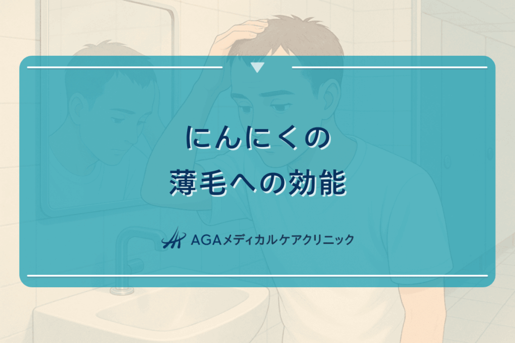 にんにくの薄毛への効能｜AGAと食事の関係性