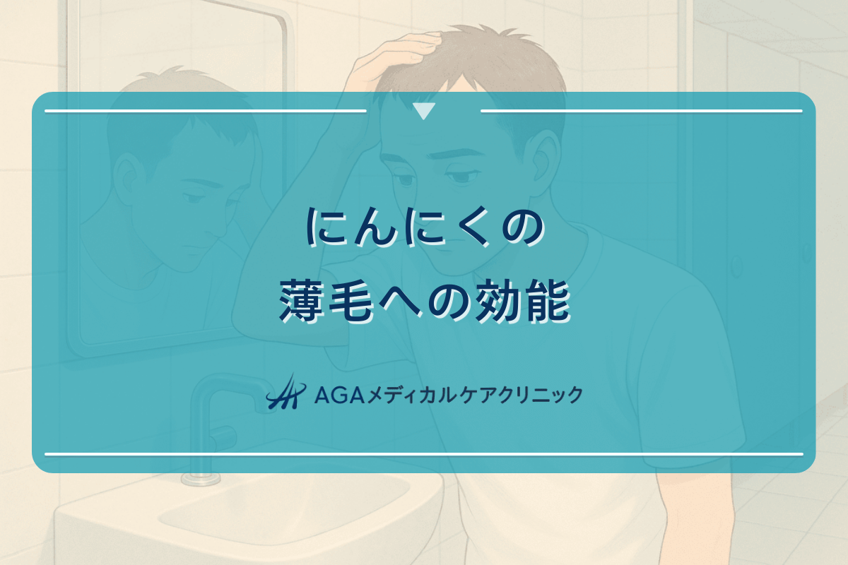 にんにくの薄毛への効能｜AGAと食事の関係性