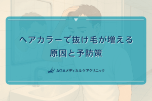 ヘアカラーで抜け毛が増える原因と予防策