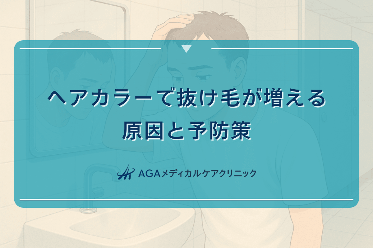 ヘアカラーで抜け毛が増える原因と予防策
