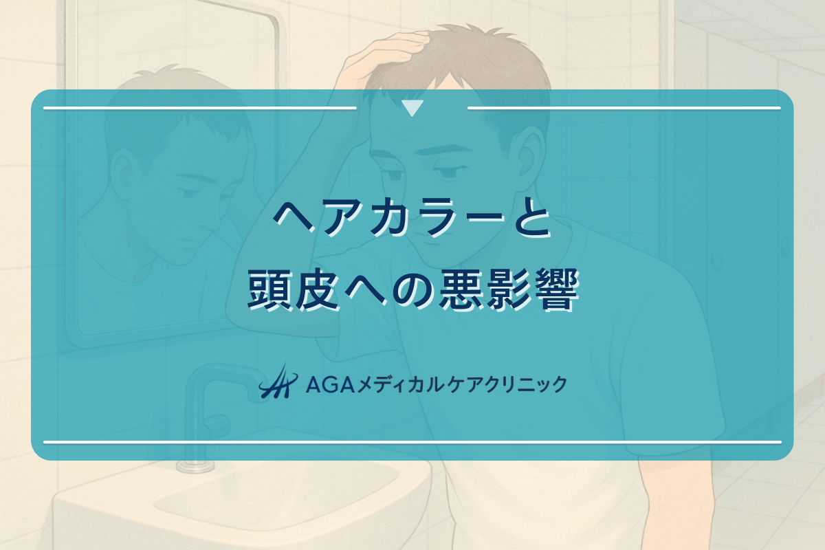 ヘアカラーと頭皮への悪影響｜正しいケア方法