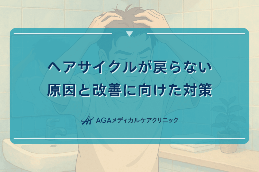 ヘアサイクルが戻らない原因と改善に向けた対策