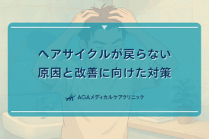 ヘアサイクルが戻らない原因と改善に向けた対策