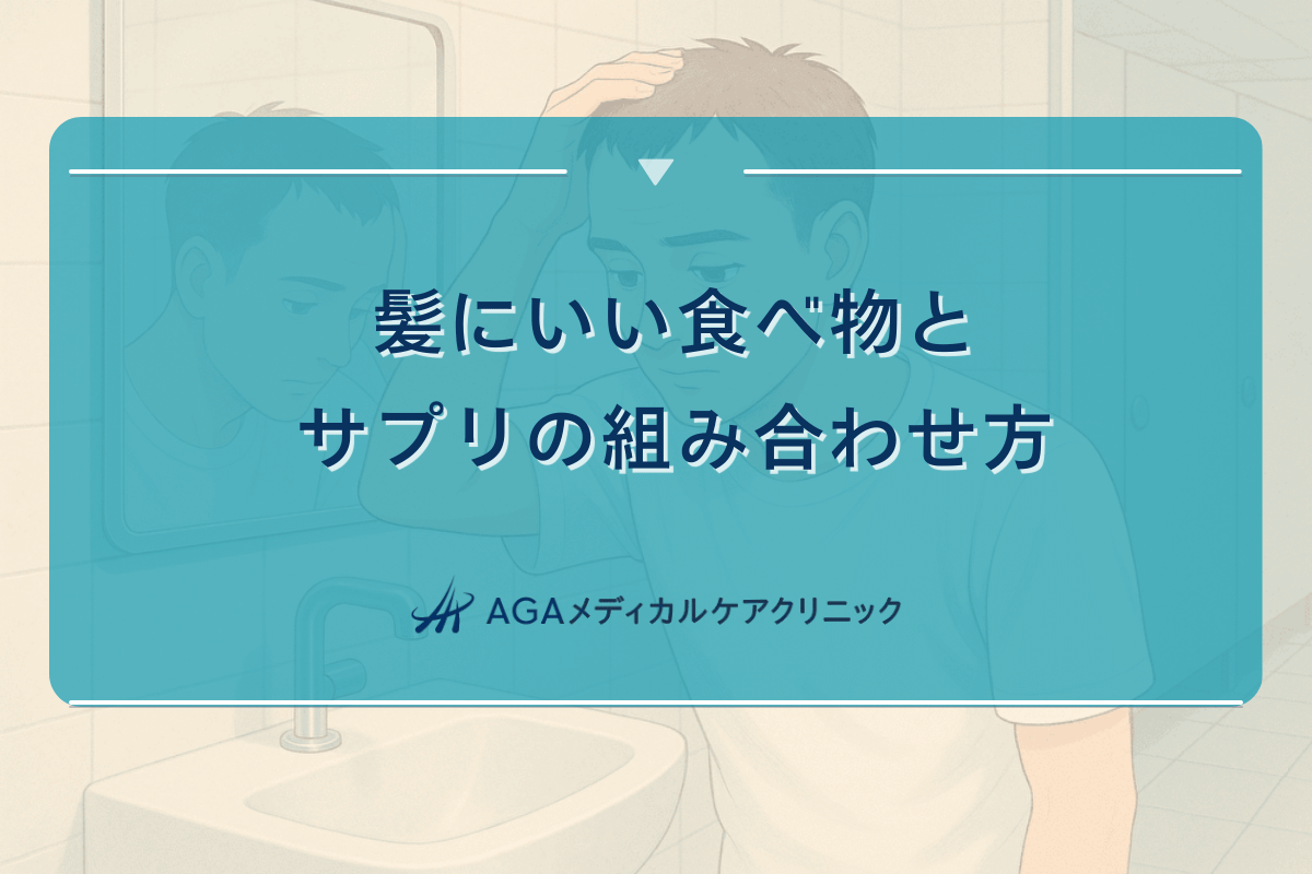 髪にいい食べ物とサプリの組み合わせ方