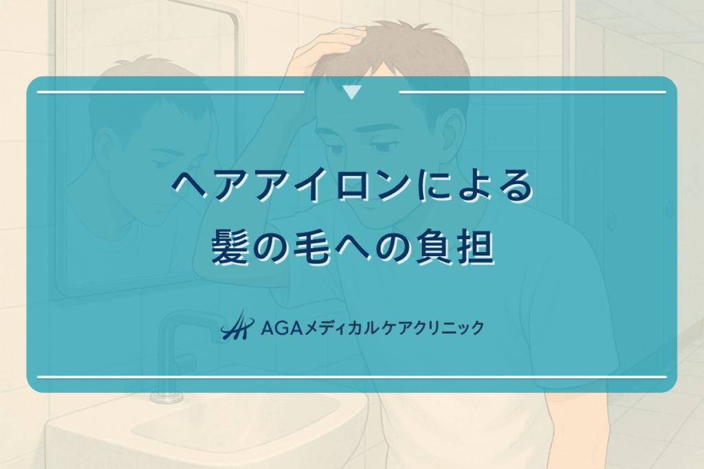ヘアアイロンによる髪の毛への負担と薄毛予防に必要なケア方法