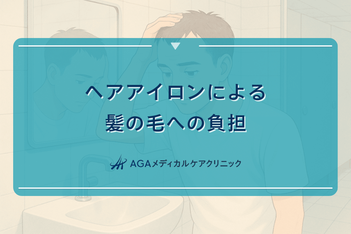 ヘアアイロンによる髪の毛への負担と薄毛予防に必要なケア方法