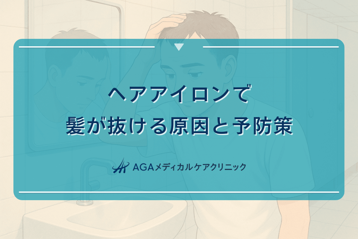 ヘアアイロンで髪が抜ける原因と予防策