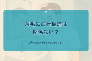 薄毛に血行促進は関係ない？医学的に見たAGAの真実と正しい改善策