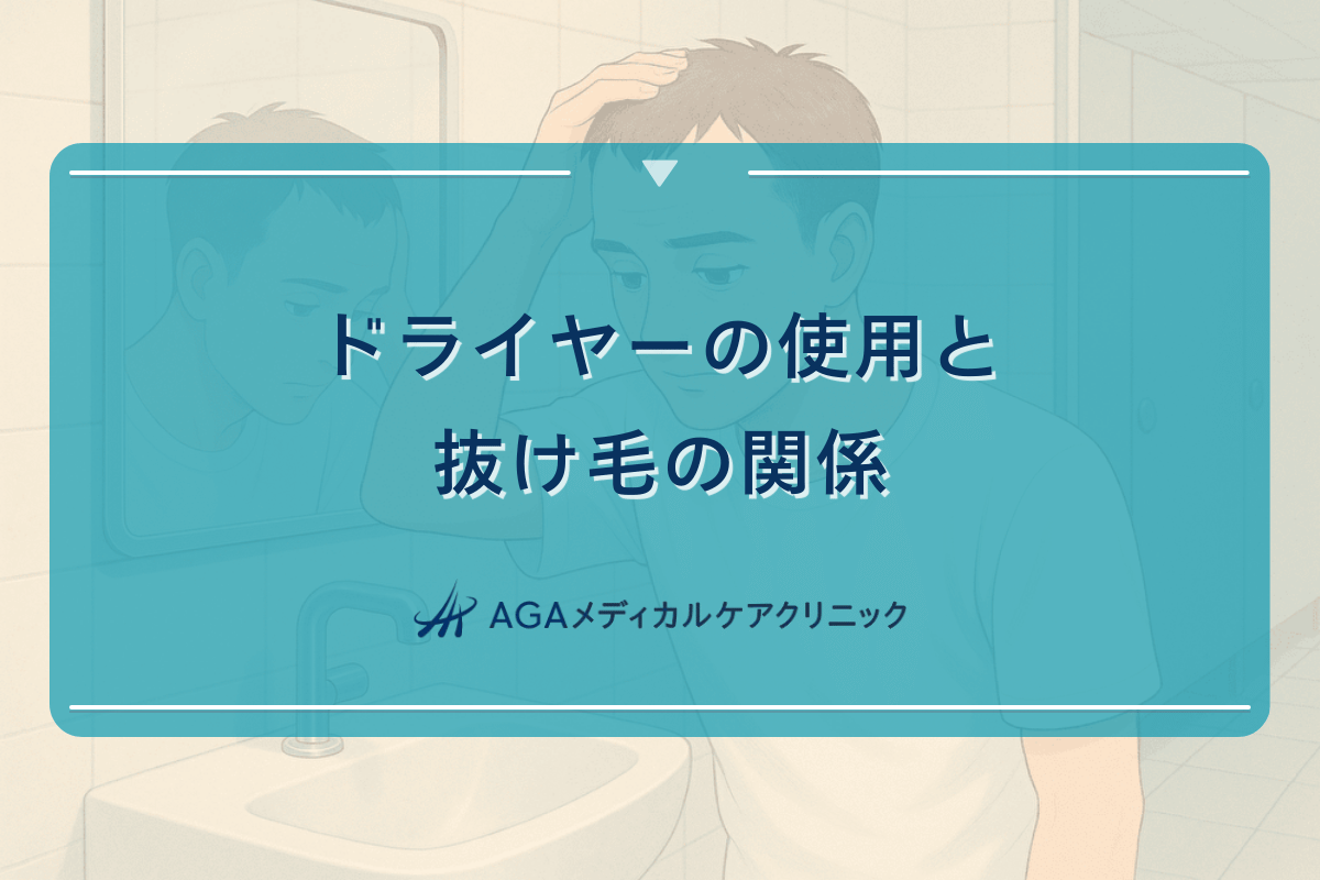 ドライヤーの使用と抜け毛の関係｜正しい乾燥方法