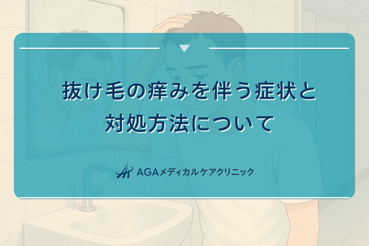 抜け毛の痒みを伴う症状と対処方法について